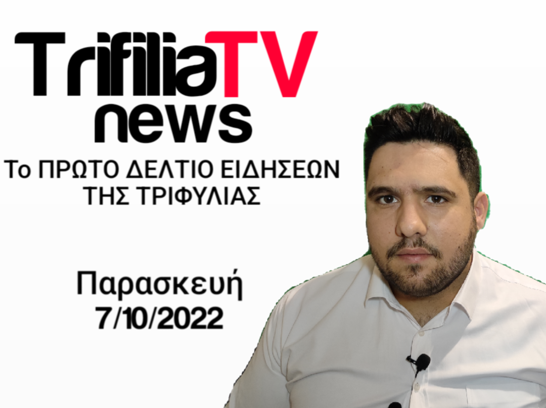 Read more about the article Δελτίο Ειδήσεων 7/10/2022