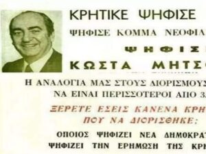 Read more about the article Όταν ο πατέρας Μητσοτάκη ζητούσε επίσημα… διορισμούς