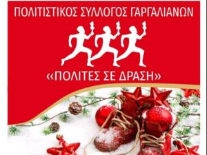 Read more about the article Την πρωτοχρονιάτικη πίτα του, κόβει ο πολιτιστικός σύλλογος Γαργαλιάνων