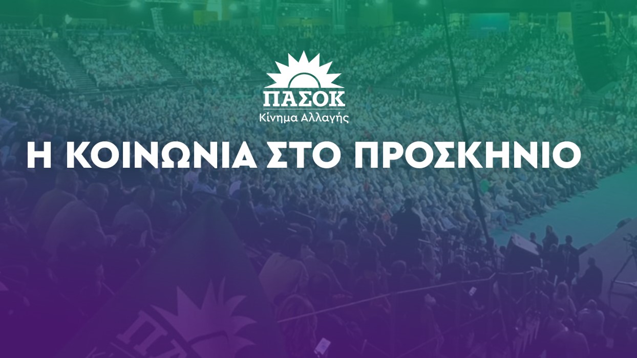 You are currently viewing ΠΑΣΟΚ Τριφυλίας: Πολιτική εκδήλωση την Τετάρτη στα Φιλιατρά