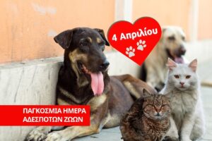 Read more about the article 4η Απριλίου: Παγκόσμια Ημέρα Αδέσποτων Ζώων