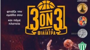 Read more about the article Φιλιατρά: Ο εμπορικός σύλλογος διοργανώνει τουρνουά μπάσκετ 3on3 στη πλατεία