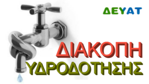Read more about the article Γαργαλιάνοι: Διακοπές νερού αύριο σε Διαλισκάρι και Μπάρλα