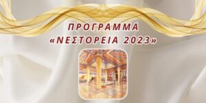 Read more about the article Νεστόρεια 2023: Δείτε αναλυτικά το πρόγραμμα