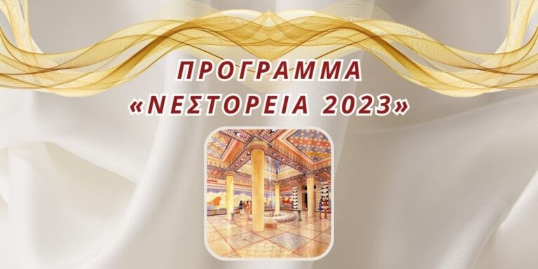 You are currently viewing Νεστόρεια 2023: Δείτε αναλυτικά το πρόγραμμα