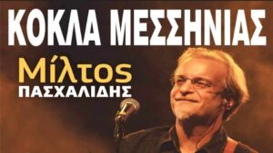 Read more about the article Κόκλα Μεσσηνίας: Μουσική βραδιά με τον Μίλτο Πασχαλίδη