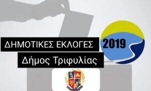 Read more about the article Τριφυλία: Έτσι είχαν ψηφίσει οι πολίτες στις δημοτικές εκλογές του 2019