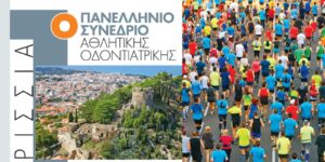 Read more about the article Κυπαρισσία: Διοργανώνεται το πρώτο πανελλήνιο συνέδριο αθλητικής οδοντιατρικής