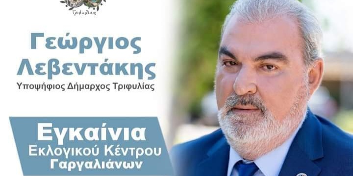 Read more about the article Γαργαλιάνοι: Απόψε τα εγκαίνια του εκλογικού κέντρου του Γιώργου Λεβεντάκη