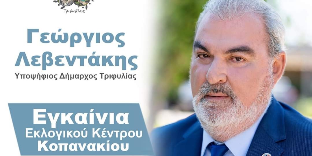 You are currently viewing Κοπανάκι: Απόψε στις 7:30 τα εγκαίνια του εκλογικού κέντρου Κυριακή η ομιλία