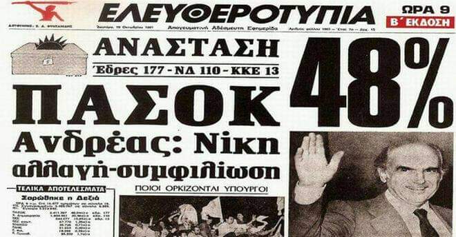Read more about the article 1981: Σαν σήμερα Ο Ανδρέας γινόταν για πρώτη φορά πρωθυπουργός