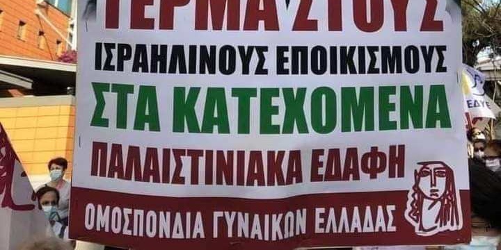 Read more about the article Η Ομάδα Γυναικών Τριφυλίας για τον λαό της Παλαιστίνης