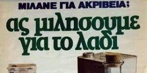 Read more about the article Χρονοντούλαπο: Η πολιτική αφίσα του 1985 με αφορμή την τιμή του ελαιολάδου