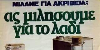 Read more about the article Χρονοντούλαπο: Η πολιτική αφίσα του 1985 με αφορμή την τιμή του ελαιολάδου
