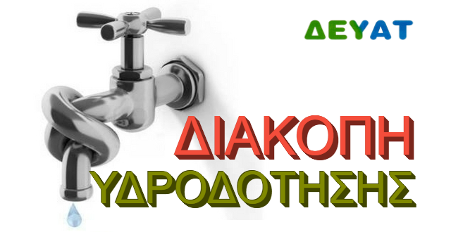 Read more about the article Κυπαρισσία: Διακοπή νερού στο ανατολικό τμήμα της κάτω πόλης
