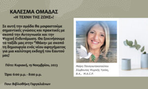 Read more about the article Γαργαλιάνοι: Ομάδα Αυτογνωσίας και ψυχικής ενδυνάμωσης – αλλαγή ημερομηνίας