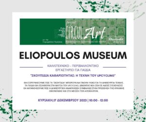 Read more about the article Φιλιατρά: Καλλιτεχνικό εργαστήρι “ανακύκλωσης” στο μουσείο Ηλιόπουλου