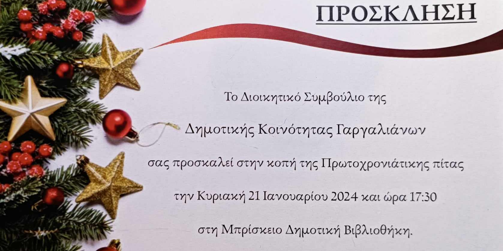 Read more about the article Γαργαλιάνοι: Το συμβούλιο της κοινότητας κόβει την πρωτοχρονιάτικη του πίτα