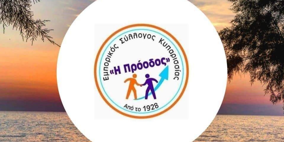 Read more about the article Εμπορικός Σύλλογος Κυπαρισσίας: Συγκροτήθηκε το νέο διοικητικό συμβούλιο