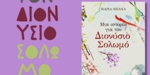 Read more about the article Βιβλιοθήκη Τριφυλίας: 4 Δράσεις για τον Διονύσιο Σολωμό με τη Μάρια Μπαχά