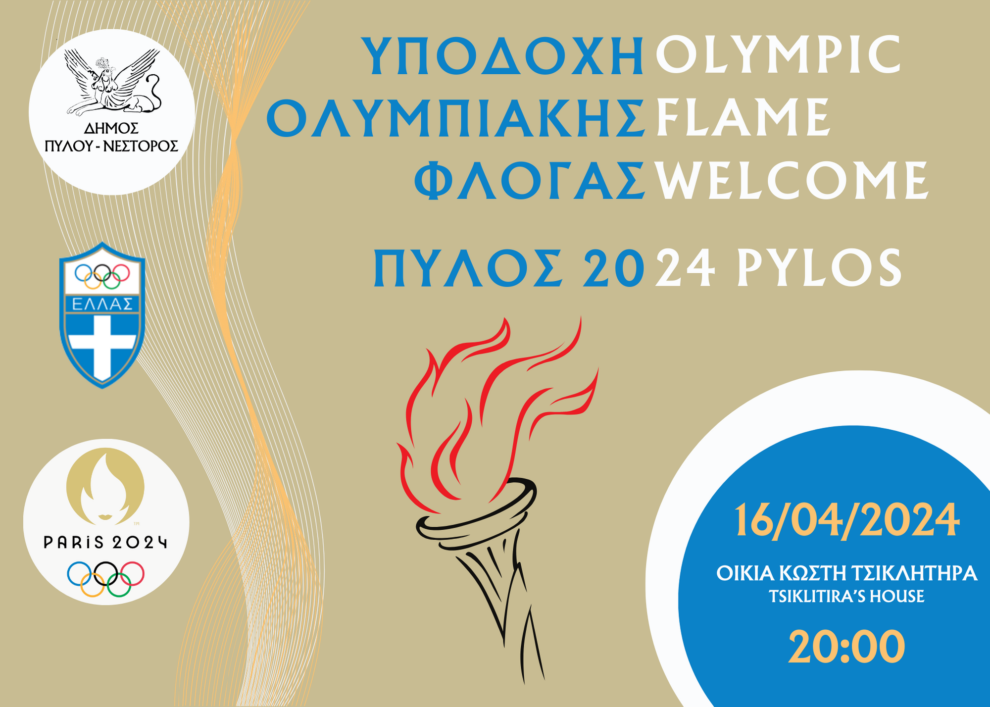 You are currently viewing Στη Πύλο η ολυμπιακή φλόγα, την Τρίτη 16 Απριλίου – δείτε το πρόγραμμα