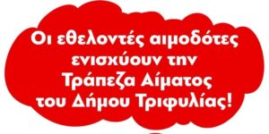 Read more about the article Εθελοντική αιμοδοσία την Κυριακή στον Πύργο Τριφυλίας