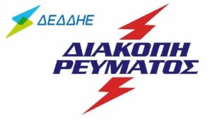 Read more about the article Διακοπή ρεύματος σήμερα σε περιοχές της Κυπαρισσίας και των Φιλιατρών