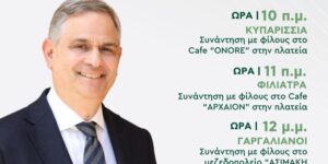 Read more about the article Στην Τριφυλία την Πέμπτη ο υποψήφιος ευρωβουλευτής Φίλιππος Σαχινίδης