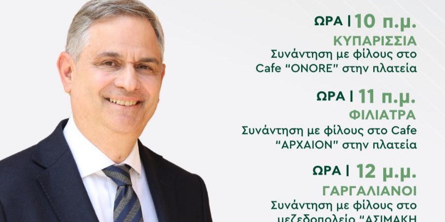 You are currently viewing Στην Τριφυλία την Πέμπτη ο υποψήφιος ευρωβουλευτής Φίλιππος Σαχινίδης