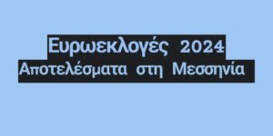 Read more about the article Πώς ψηφίσαμε στη Μεσσηνία – ρεκόρ αποχής