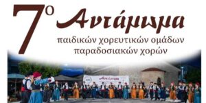 Read more about the article Γαργαλιάνοι: 7ο Αντάμωμα παιδικών χορευτικών ομάδων
