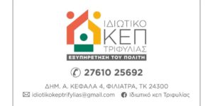 Read more about the article Ιδιωτικό ΚΕΠ Τριφυλίας: Η εύκολη και αξιόπιστη λύση για όλες τις ανάγκες σας