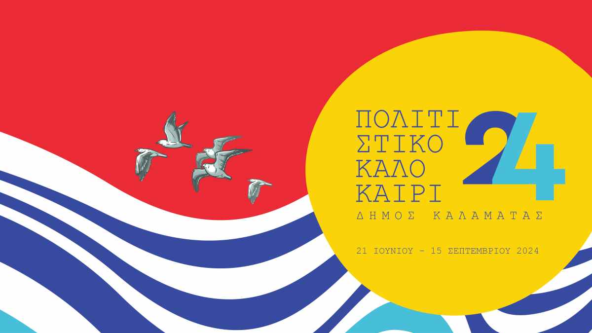 You are currently viewing Πολιτιστικό Καλοκαίρι 2024 στην Καλαμάτα