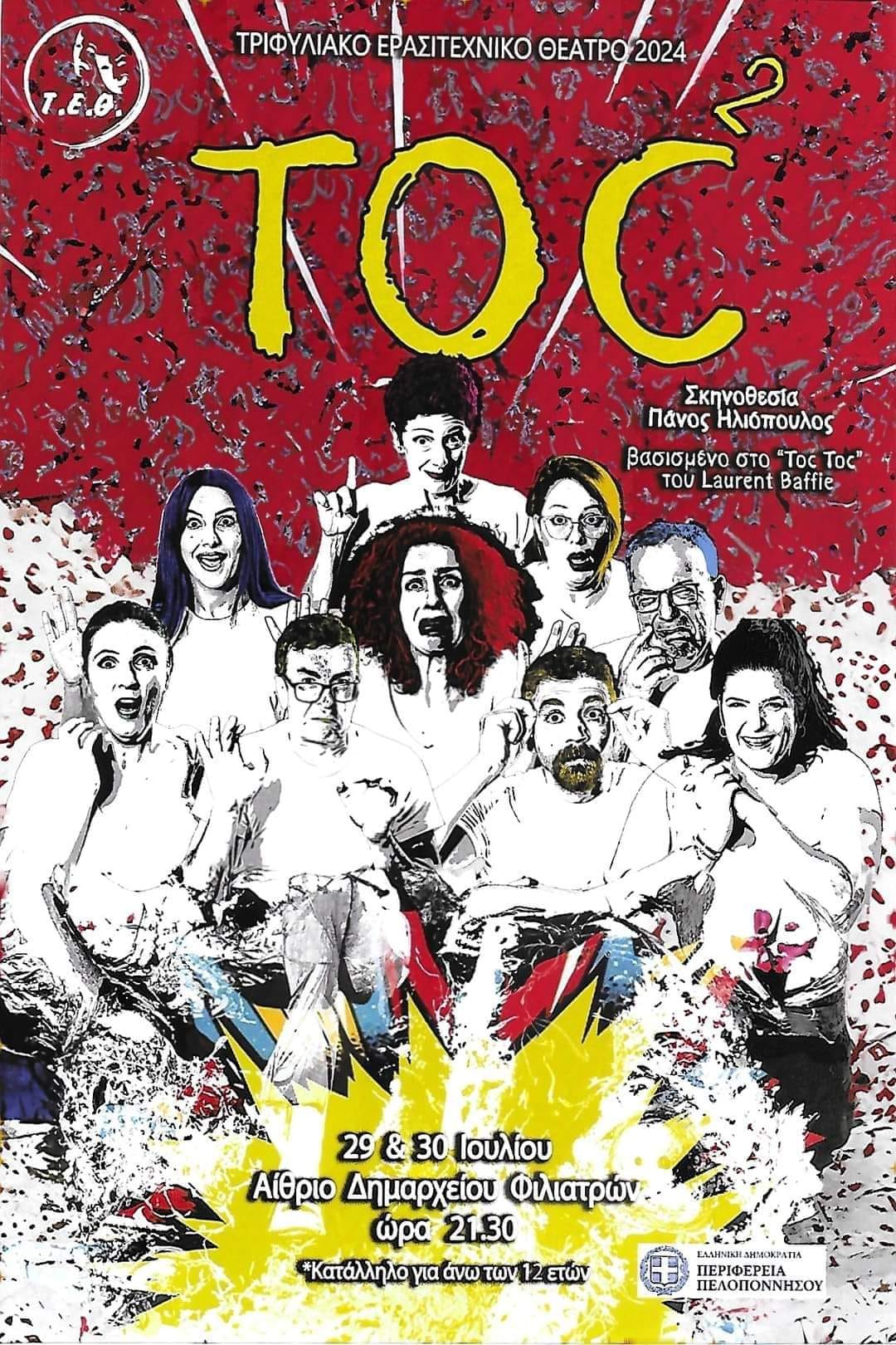 Read more about the article Το TrifiliaTV και το Τ.Ε.Θ. σας πάνε θέατρο