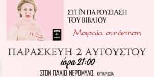 Read more about the article Συνέντευξη με την συγγραφέα Σοφία Ασλαματζίδου