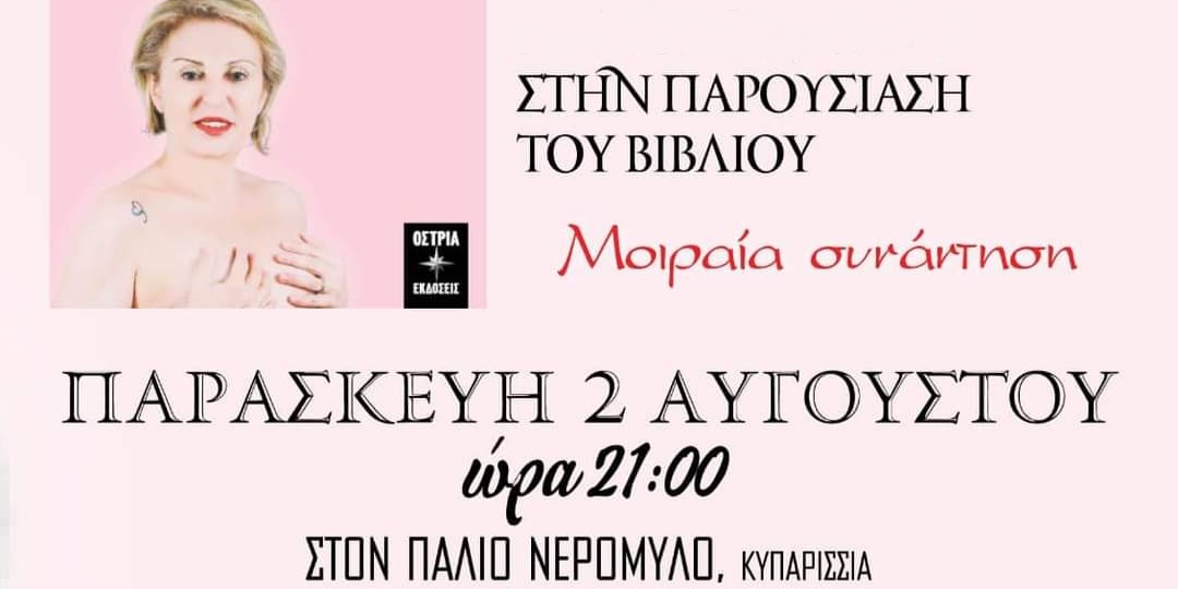 Read more about the article Συνέντευξη με την συγγραφέα Σοφία Ασλαματζίδου