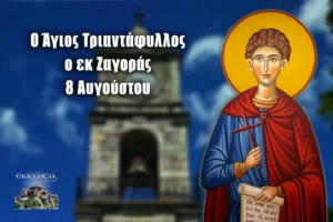 Read more about the article Εορτολόγιο 8 Αυγούστου: Δείτε ποιοι γιορτάζουν σήμερα!