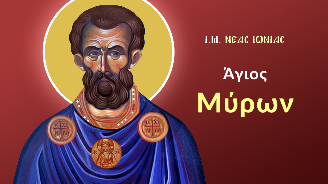 Read more about the article Εορτολόγιο 17 Αυγούστου: Δείτε ποιοι γιορτάζουν σήμερα!