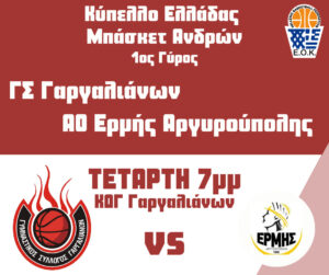 Read more about the article Πρεμιέρα για τον Γ.Σ Γαργαλιάνων με κύπελλο Ελλάδας