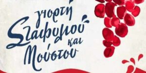 Read more about the article Μουζάκι: Γιορτή σταφυλιού και μούστου από τον πολιτιστικό σύλλογο