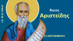 Read more about the article Εορτολόγιο 13 Σεπτεμβρίου: Δείτε ποιοι γιορτάζουν σήμερα!