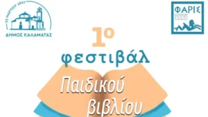 Read more about the article Έρχεται το 1ο Φεστιβάλ Παιδικού Βιβλίου στην Καλαμάτα