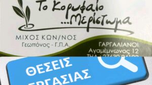 Read more about the article Το Γεωπονικό Κατάστημα ΜΙΧΟΣ ΚΩΝΣΤΑΝΤΊΝΟΣ αναζητά υπάλληλο