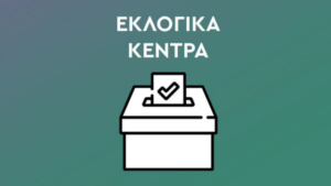 Read more about the article Εκλογές ΠΑΣΟΚ: Δείτε αναλυτικά όλα τα εκλογικά κέντρα στην περιφέρεια Πελοποννήσου