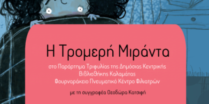 Read more about the article Διήμερη εκδήλωση στην παιδική δανειστική βιβλιοθήκη των Φιλιατρών