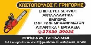 Read more about the article Γρ. Κωστόπουλος: Εμπόριο, σέρβις και ανταλλακτικά αγροτικών μηχανημάτων