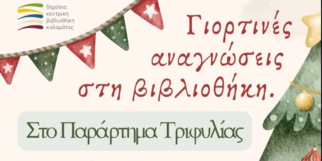 Read more about the article Οι Χριστουγεννιάτικες δράσεις της βιβλιοθήκης Φιλιατρών
