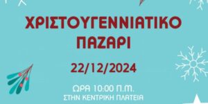 Read more about the article Γαργαλιάνοι: Χριστουγεννιάτικο παζάρι 1ου δημοτικού & 2ου νηπιαγωγείου