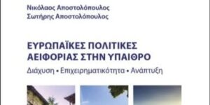 Read more about the article Αύριο στη Καλαμάτα η παρουσίαση του βιβλίου των Νίκου και Σωτήρη Αποστολόπουλου