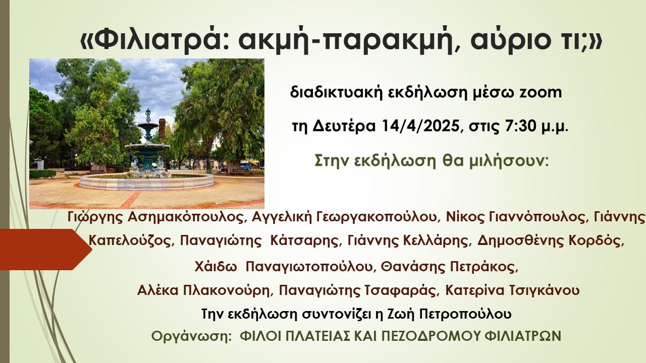 Read more about the article Επιτροπή Φίλων Πλατείας Και Πεζόδρομου Φιλιατρών: Πρόσκληση σε διαδικτυακή εκδήλωση